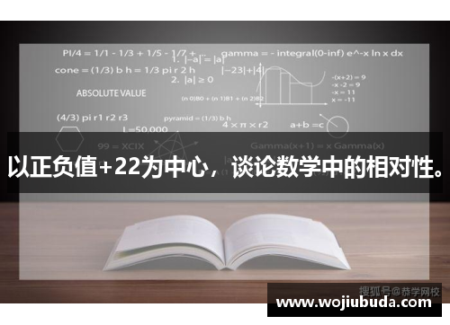 以正负值+22为中心，谈论数学中的相对性。