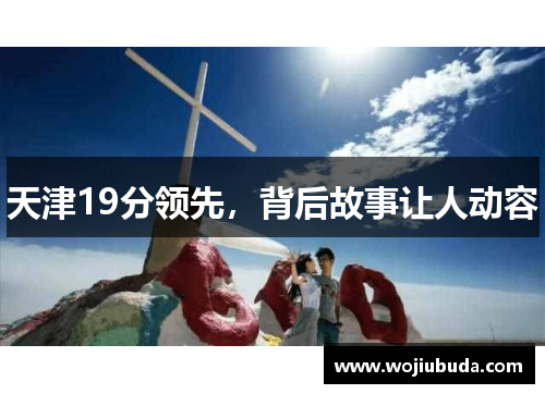 天津19分领先，背后故事让人动容