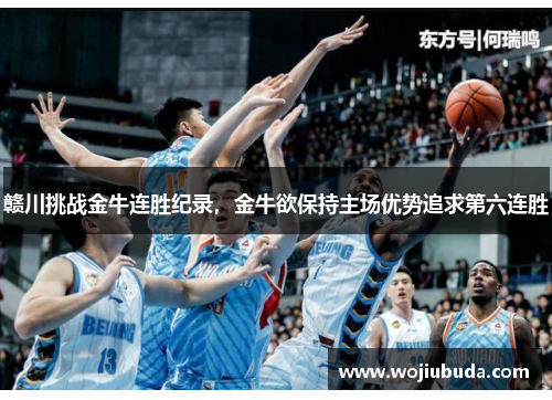 赣川挑战金牛连胜纪录，金牛欲保持主场优势追求第六连胜