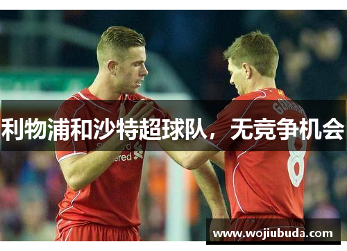 利物浦和沙特超球队，无竞争机会