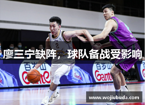 廖三宁缺阵，球队备战受影响