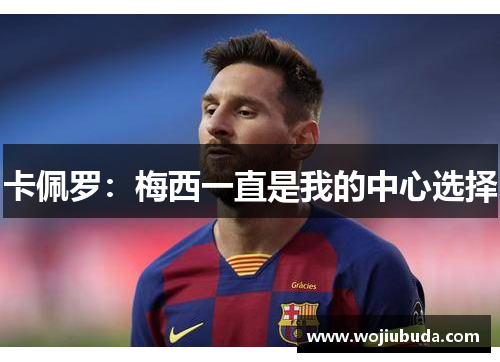 卡佩罗：梅西一直是我的中心选择