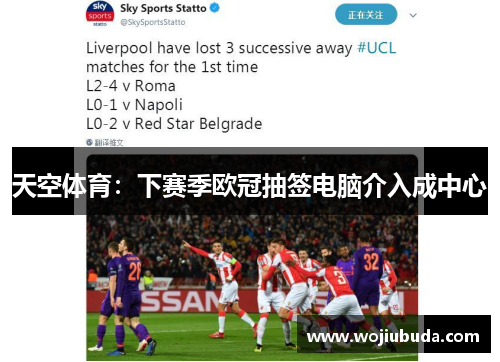 天空体育：下赛季欧冠抽签电脑介入成中心