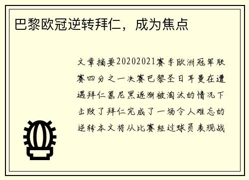 巴黎欧冠逆转拜仁，成为焦点