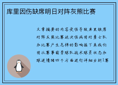 库里因伤缺席明日对阵灰熊比赛