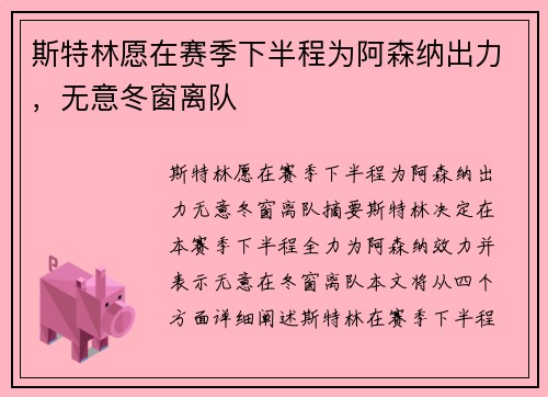 斯特林愿在赛季下半程为阿森纳出力，无意冬窗离队