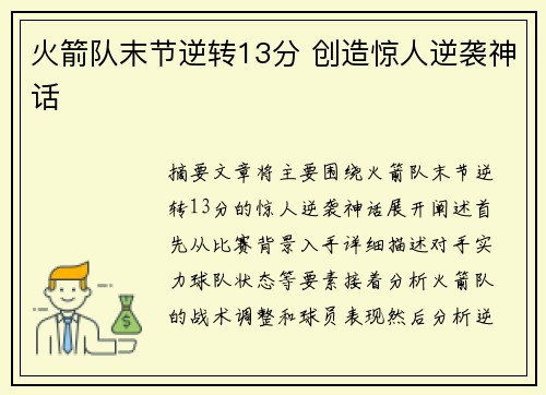 火箭队末节逆转13分 创造惊人逆袭神话