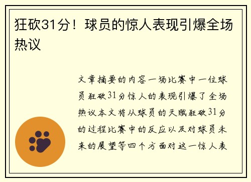 狂砍31分!球员的惊人表现引爆全场热议